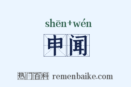 申闻是什么意思的图片